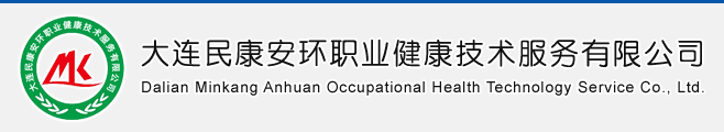 大連民康安環(huán)職業健康技術服務有限公司,大連環(huán)境監(jiān)測,大連安全評價,大連職業衛(wèi)生評價,大連環(huán)境影響評價 - 大連飛越科技有限公司提供技術支持與服務
